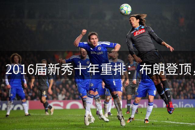 2016届新秀十年重排：布朗登顶，西蒙斯下滑至第七